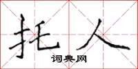 侯登峰托人楷書怎么寫
