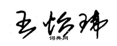 朱錫榮王怡瑋草書個性簽名怎么寫