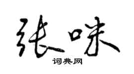 曾慶福張咪行書個性簽名怎么寫