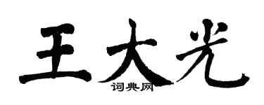 翁闓運王大光楷書個性簽名怎么寫