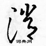 駱恆光寫的硬筆草書消