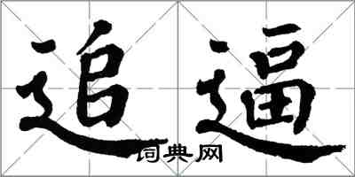 翁闓運追逼楷書怎么寫