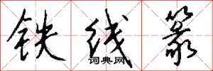 錢沛雲鐵線篆行書怎么寫