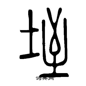 說文解字寫的垤