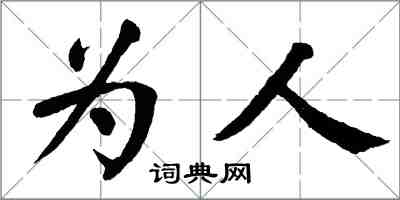 翁闓運為人楷書怎么寫