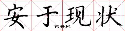丁謙安於現狀楷書怎么寫