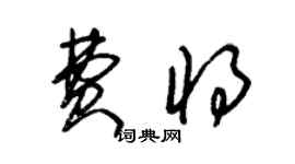 朱錫榮費將草書個性簽名怎么寫