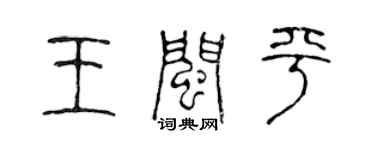 陳聲遠王閩平篆書個性簽名怎么寫