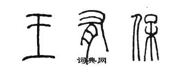 陳墨王有保篆書個性簽名怎么寫