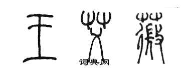 陳墨王艾薇篆書個性簽名怎么寫