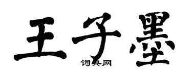 翁闓運王子墨楷書個性簽名怎么寫