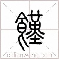 饉篆書