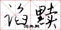 掌夢的意思_掌夢的解釋_國語詞典