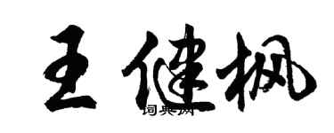 胡問遂王健楓行書個性簽名怎么寫