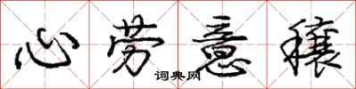 龐中華心勞意穰行書怎么寫