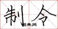 駱恆光制令楷書怎么寫