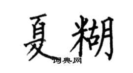 何伯昌夏糊楷書個性簽名怎么寫