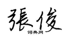 王正良張俊行書個性簽名怎么寫