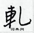 祘硬筆草書書法字典_祘鋼筆草書字帖