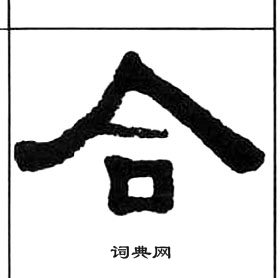 王福庵千字文中合的寫法