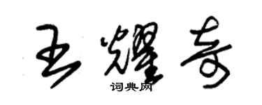 朱錫榮王耀奇草書個性簽名怎么寫