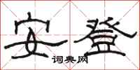 駱恆光安登隸書怎么寫
