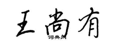 王正良王尚有行書個性簽名怎么寫