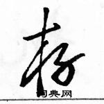 駱恆光寫的硬筆草書存