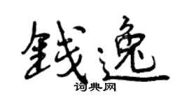 曾慶福錢逸行書個性簽名怎么寫
