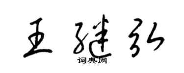 梁錦英王繼弘草書個性簽名怎么寫
