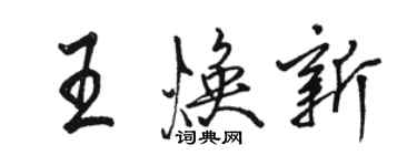 駱恆光王煥新行書個性簽名怎么寫
