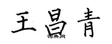 何伯昌王昌青楷書個性簽名怎么寫