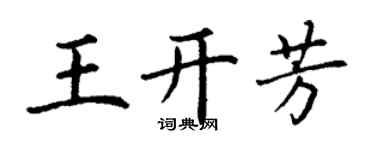 丁謙王開芳楷書個性簽名怎么寫