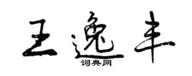 曾慶福王逸豐行書個性簽名怎么寫