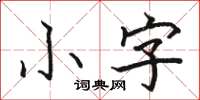 駱恆光小字楷書怎么寫