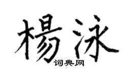 何伯昌楊泳楷書個性簽名怎么寫