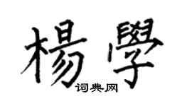 何伯昌楊學楷書個性簽名怎么寫