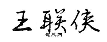 曾慶福王聯俠行書個性簽名怎么寫