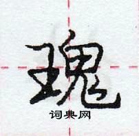 龐中華寫的硬筆行書瑰