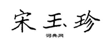 袁強宋玉珍楷書個性簽名怎么寫