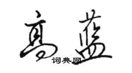 駱恆光高藍行書個性簽名怎么寫