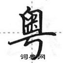 田英章寫的硬筆行書粵