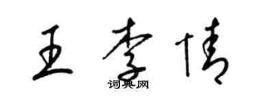 梁錦英王李情草書個性簽名怎么寫