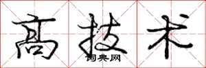 龐中華高技術行書怎么寫