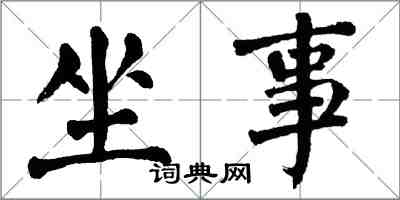 翁闓運坐事楷書怎么寫