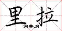 荊霄鵬里拉楷書怎么寫