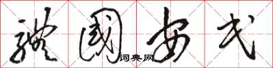 駱恆光體國安民草書怎么寫