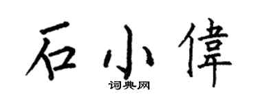 何伯昌石小偉楷書個性簽名怎么寫