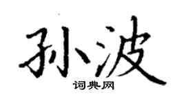 丁謙孫波楷書個性簽名怎么寫