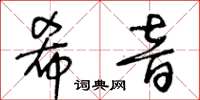 王冬齡希音草書怎么寫